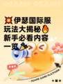 💥伊瑟国际服玩法大揭秘🔥新手必看内容一览🎉