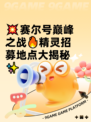 💥赛尔号巅峰之战🔥精灵招募地点大揭秘✨