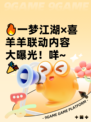 🔥一梦江湖×喜羊羊联动内容大曝光！咩~🎉