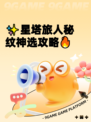 ✨星塔旅人秘纹神选攻略🔥