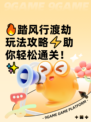 🔥踏风行渡劫玩法攻略⚡助你轻松通关！✨