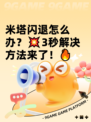 米塔闪退怎么办？💥3秒解决方法来了！🔥