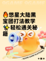 🔥悠星大陆黑宝团打法教学✨轻松通关秘籍
