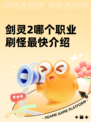 剑灵2哪个职业刷怪最快介绍