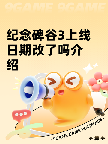 纪念碑谷3上线日期改了吗介绍截图1
