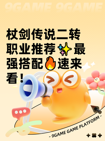 杖剑传说二转职业推荐✨最强搭配🔥速来看！截图1