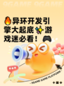 🔥异环开发引擎大起底✨游戏迷必看！🎮
