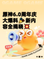 原神6.0周年庆大爆料🎉新内容全揭晓💥