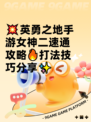 💥英勇之地手游女神二速通攻略🔥打法技巧分享✨