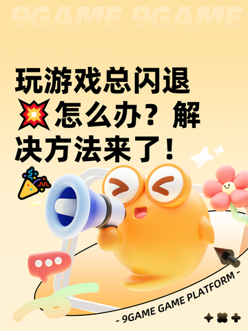 玩游戏总闪退💥怎么办？解决方法来了！🎉截图1