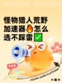 怪物猎人荒野加速器🔥怎么选不踩雷✅