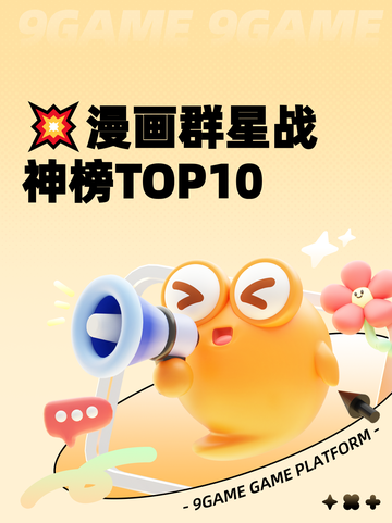 💥漫画群星战神榜TOP10截图1