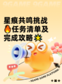 星痕共鸣挑战🔥任务清单及完成攻略🌟