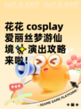 花花 cosplay爱丽丝梦游仙境✨演出攻略来啦！