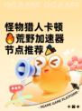 怪物猎人卡顿🔥荒野加速器节点推荐🎉