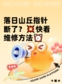 落日山丘指针断了？💥快看维修方法⏰