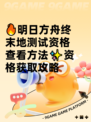 🔥明日方舟终末地测试资格查看方法✨资格获取攻略