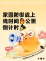 家园防御战上线时间🔥公测倒计时🎉