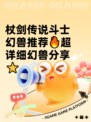 杖剑传说斗士幻兽推荐🔥超详细幻兽分享⭐