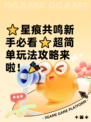 ⭐星痕共鸣新手必看⭐超简单玩法攻略来啦！🎉