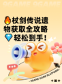 🔥杖剑传说遗物获取全攻略💎轻松到手！