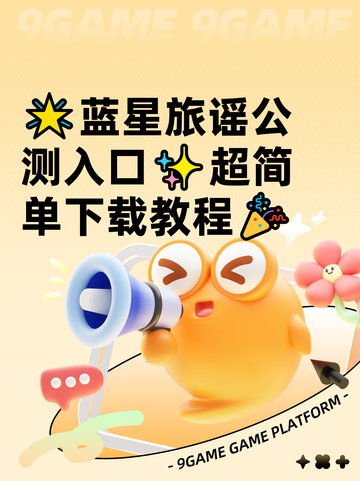 🌟蓝星旅谣公测入口✨超简单下载教程🎉截图1