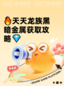🔥天天龙族黑暗金属获取攻略💎