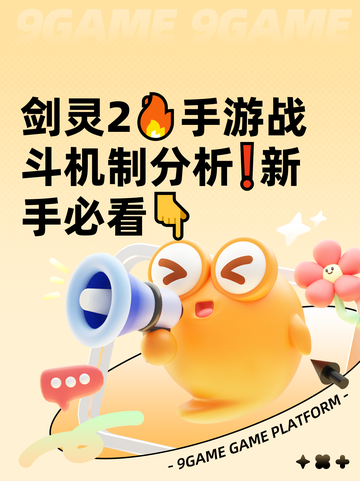 剑灵2🔥手游战斗机制分析❗新手必看👇截图1