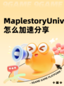 MaplestoryUniverse怎么加速分享