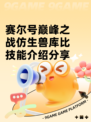 赛尔号巅峰之战仿生兽库比技能介绍分享