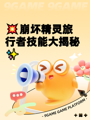 💥崩坏精灵旅行者技能大揭秘✨截图1