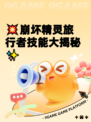 💥崩坏精灵旅行者技能大揭秘✨