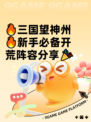 🔥三国望神州🔥新手必备开荒阵容分享🎉
