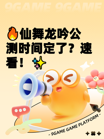 🔥仙舞龙吟公测时间定了？速看！✨截图1