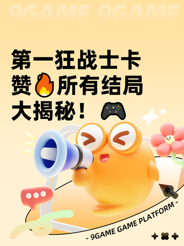 第一狂战士卡赞🔥所有结局大揭秘！🎮截图1