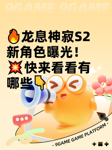 🔥龙息神寂S2新角色曝光！💥快来看看有哪些👇截图1