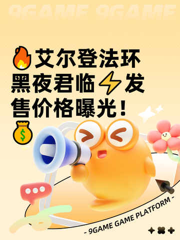🔥艾尔登法环黑夜君临⚡发售价格曝光！💰截图1