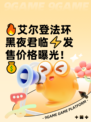 🔥艾尔登法环黑夜君临⚡发售价格曝光！💰