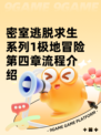密室逃脱求生系列1极地冒险第四章流程介绍