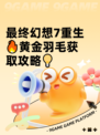 最终幻想7重生🔥黄金羽毛获取攻略💡