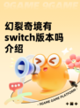 幻裂奇境有switch版本吗介绍