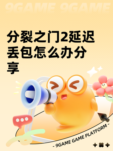 分裂之门2延迟丢包怎么办分享截图1