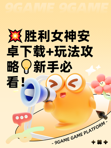 💥胜利女神安卓下载+玩法攻略💡新手必看！截图1