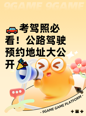 🚗考驾照必看！公路驾驶预约地址大公开🎉截图1