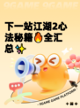 下一站江湖2心法秘籍🔥全汇总✨