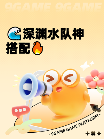 🌊深渊水队神搭配🔥截图1