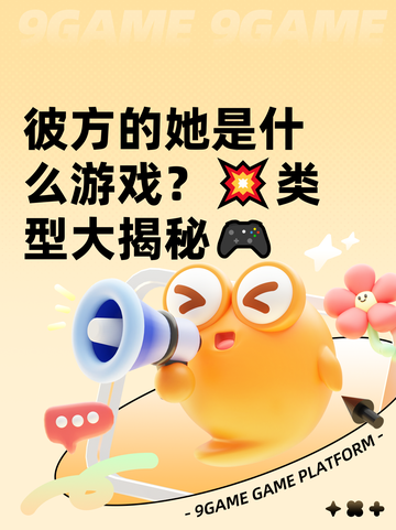 彼方的她是什么游戏？💥类型大揭秘🎮截图1