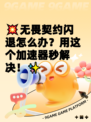 💥无畏契约闪退怎么办？用这个加速器秒解决！✨