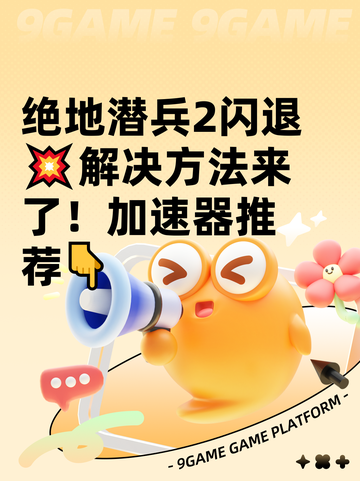 绝地潜兵2闪退💥解决方法来了！加速器推荐👇截图1