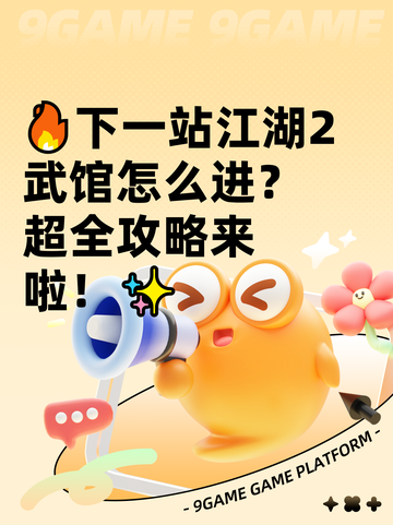 🔥下一站江湖2武馆怎么进？超全攻略来啦！✨截图1